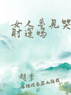 女人梦见哭灵有财运吗