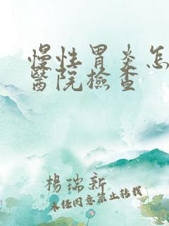 慢性胃炎怎么去医院检查