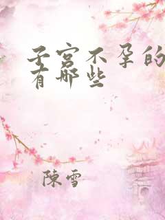 子宫不孕的原因有哪些