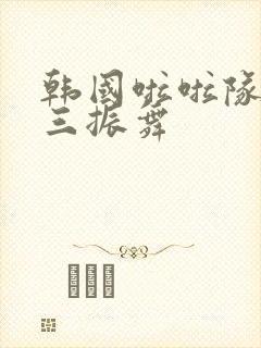 韩国啦啦队舞蹈三振舞