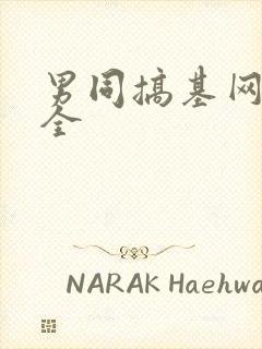 男同搞基网站大全