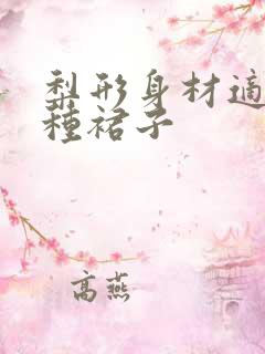 梨形身材适合哪种裙子