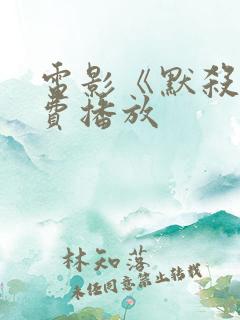 电影《默杀》免费播放