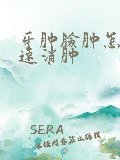 牙肿脸肿怎么快速消肿