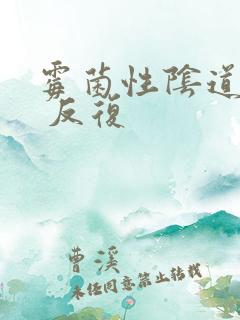 霉菌性阴道发炎 反复