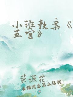 小班教案《我的五官》