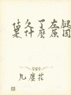 站久了左腿发麻是什么原因