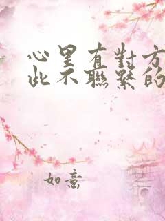 心里有对方却彼此不联系的句子