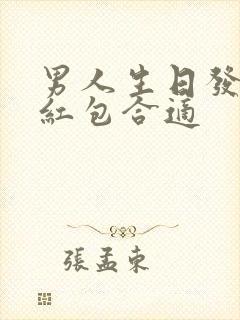 男人生日发多少红包合适