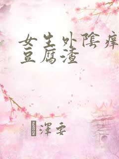 女生外阴痒白带豆腐渣