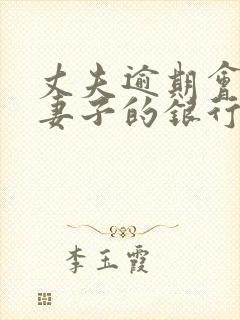 丈夫逾期会冻结妻子的银行卡吗