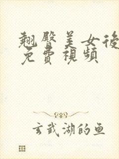 翘臀美女后进式免费视频