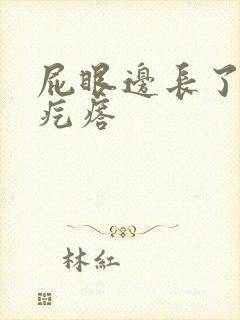 屁眼边长了个硬疙瘩