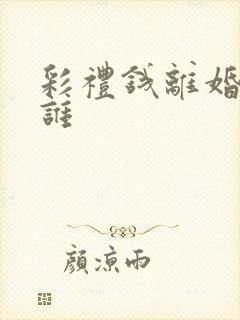 彩礼钱离婚后归谁