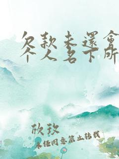 欠款未还会冻结个人名下所有账户吗