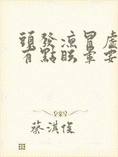 头发凉冒虚汗头有点眩晕要吐什么原因