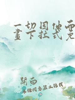 一切因他而起漫画下拉式免费观看