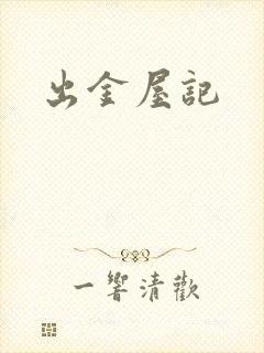 出金屋记