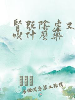 肾既阴虚又阳虚吃什么药