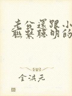 老公还跟小三有联系聪明的妻子怎么做