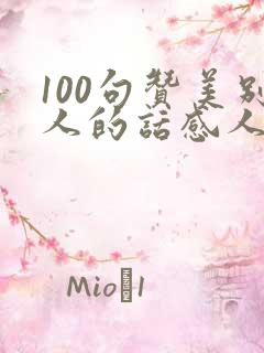 100句赞美别人的话感人句子