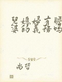 儿媳妇有赡养公婆的义务吗