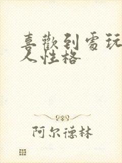 喜欢到处玩的男人性格