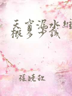 天窗漏水维修大概多少钱