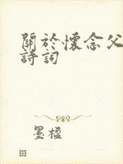 关于怀念父亲的诗词