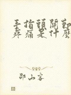 手指头关节肿胀疼痛是什么原因