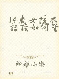 14岁女孩不听话该如何管教