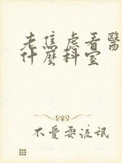 老焦虑看医生挂什么科室