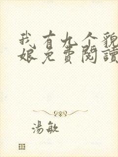 我有九个貌美师娘免费阅读全文小说