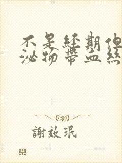 不是经期但是分泌物带血丝