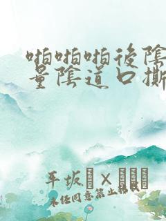 啪啪啪后阴道少量阴道口撕裂疼痛