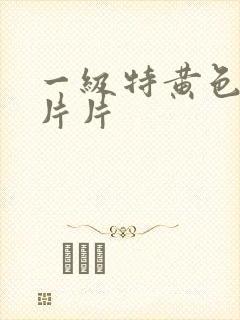 一级特黄色按摩片片