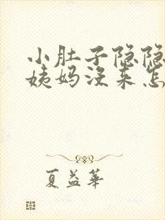 小肚子隐隐疼大姨妈没来怎么回事