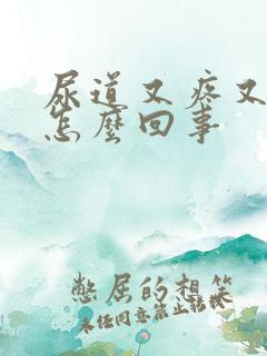 尿道又疼又痒是怎么回事