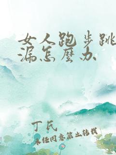 女人跑步跳绳尿漏怎么办