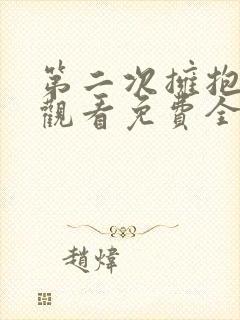 第二次拥抱在线观看免费全集高清