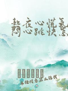 熬夜心慌气短胸闷心跳快怎么缓解