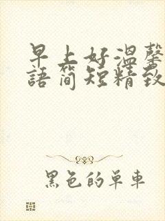 早上好温馨问候语简短精致