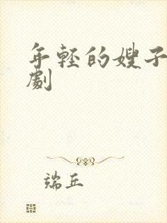 年轻的嫂子 韩剧