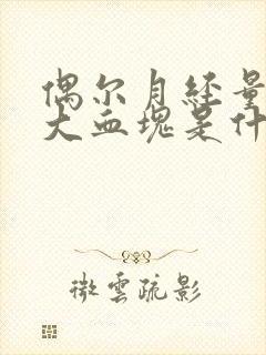 偶尔月经量大有大血块是什么原因引起的