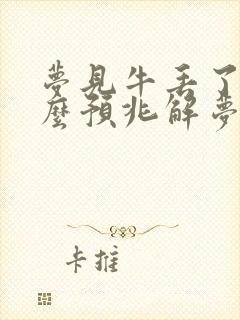 梦见牛丢了是什么预兆解梦