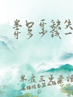 半口牙缺失种植牙多少钱一颗