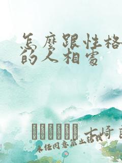 怎么跟性格暴躁的人相处