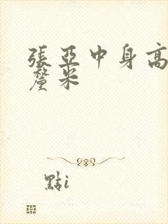 张亚中身高多少厘米