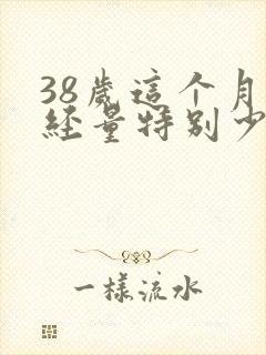 38岁这个月月经量特别少怎么回事