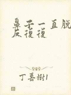 鼻子一直脱皮反反复复